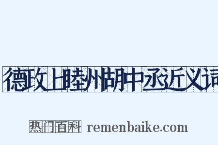 德政上睦州胡中丞近义词是什么意思的图片